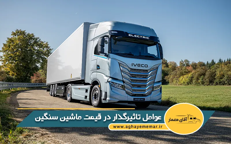 عوامل تاثیرگذار در قیمت ماشین سنگین